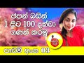 ජපන් භාෂාවෙන් අපි ගණන් කරමු - Lesson 3 Counting 1-100❤️ 1から　100まで　数えましょう。。❤️❤️