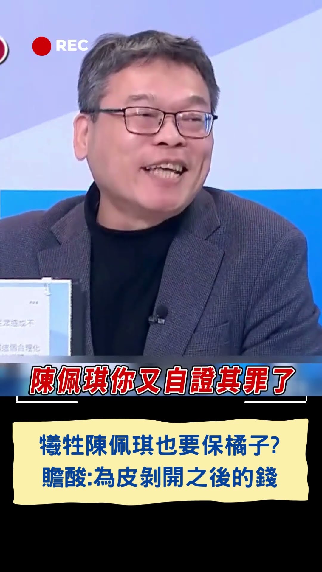 犧牲陳佩琪也要保橘子? 贍酸:為皮剝開之後的錢｜20250106｜#shorts