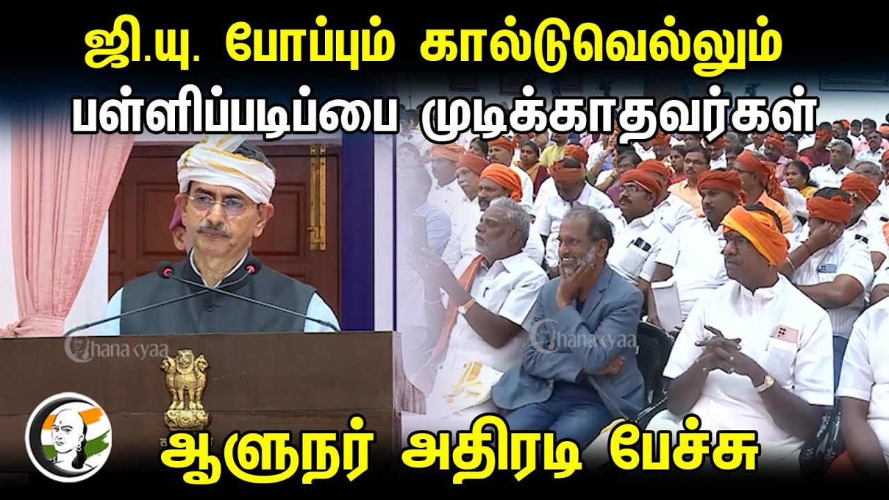 RN Ravi Speech | ஜி.யு போப்பும் கால்டுவெல்லும் பள்ளிப்படிப்பை முடிக்காதவர்கள் | ஆளுநர் அதிரடி பேச்சு