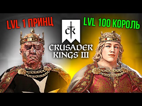 Видео: Насколько СЛОЖНА Crusader Kings 3 для новичка?