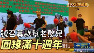 圓緣10週年 號召募款幫助老憨兒 |【民生八方事】| 2022092302 @gtvnews27