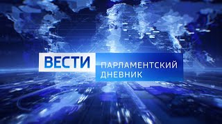 ПАРЛАМЕНТСКИЙ ДНЕВНИК. Россия-1. 25.04.2024