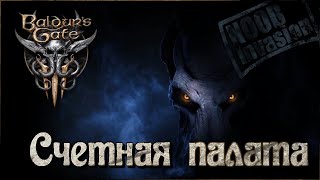 [NI] Baldur's Gate 3 #55 - Счетная палата