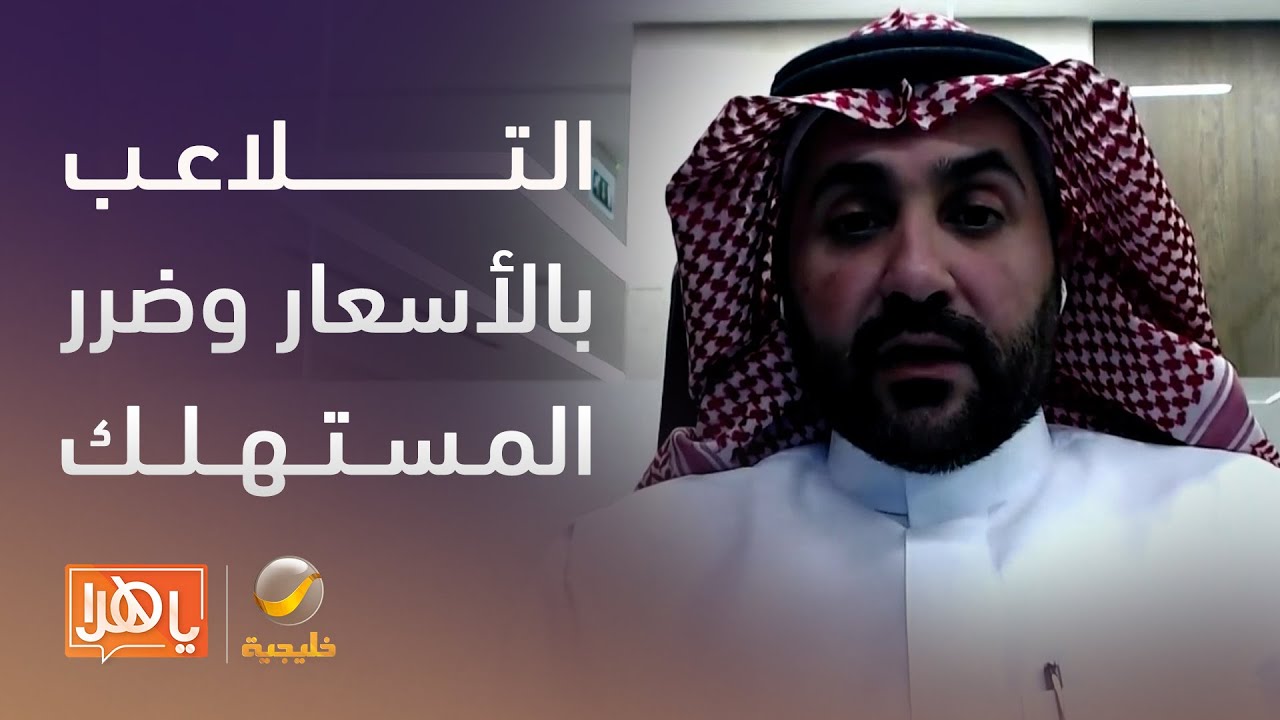 هيئة المنافسة تحذّر التجار من البيع بأقل من سعر التكلفة.. ومسؤول يوضح