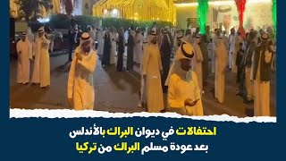 احتفالات في ديوان البراك بالأندلس بعد عودة مسلم البراك من تركيا