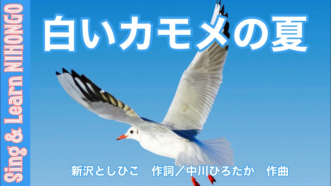 白いカモメの夏 Summer F The White Seagull 新沢としひこ 作詞 中川ひろたか 作曲 Youtube