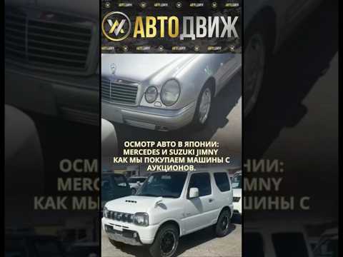 Осмотр авто в Японии: Mercedes  и Suzuki Jimny | Как мы покупаем машины с аукционов