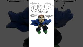 🍂Осеннее обострение. Ч2🍁#анимация #вязаниеспицами #clayart #clayanimation #стопмоушен