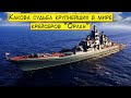 Какова судьба крупнейших в мире крейсеров "Орлан"