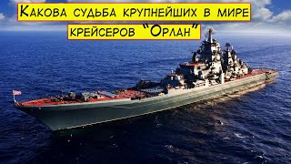 Какова судьба крупнейших в мире крейсеров 