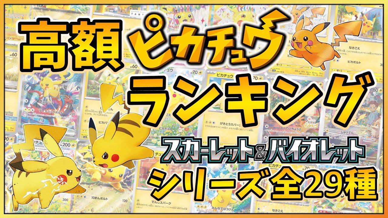 ポケカ】SVシリーズ 高額 ピカチュウ ランキング [2025/07/29