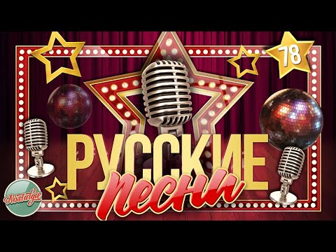ДУШЕВНЫЕ РУССКИЕ ПЕСНИ ✬ ЗОЛОТЫЕ ХИТЫ ✬ НОСТАЛЬГИЯ ✬ ЧАСТЬ 78 ✬ RUSSIAN SONGS ✬