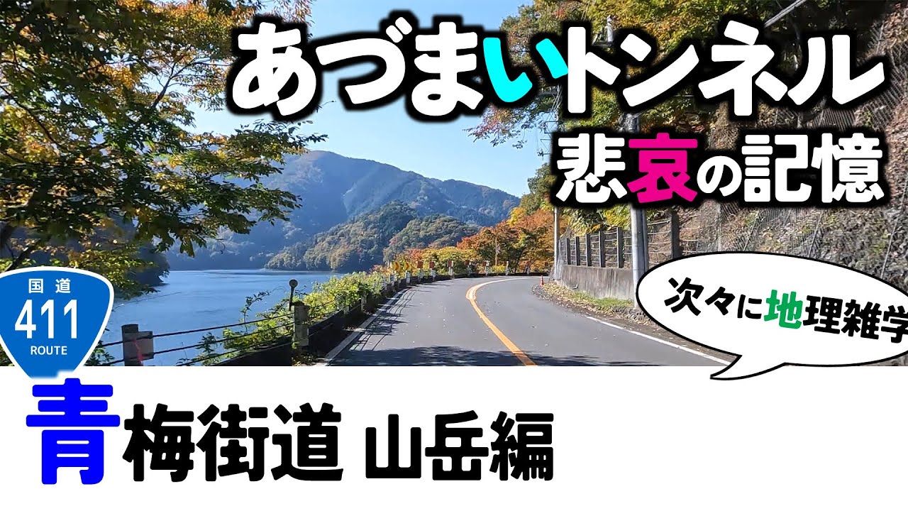 【11雑学まとめ】青梅街道走破(3)国道411号(2)奥多摩湖に沈んだ小学校？あづまいトンネルの名前の由来。関東地方・東京都道の動画