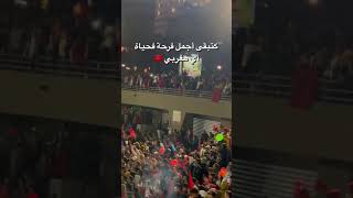 جماهير المغرب في كازا 🔥🇲🇦