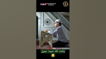 طفل يقرأ القرآن بصوت جميل ماشاء الله 😊 #تلاوة_خاشعة #the_holy_quran #راحة_نفسية #reading_quran 👍🏻