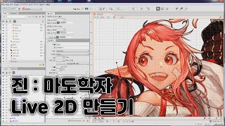 진 : 마도학자 일러스트로 Live 2D 만들기