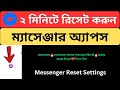 How to Reset Messenger App 2024 Bangla Tutorial | Source Bangla