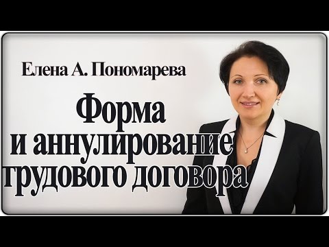 Форма и аннулирование трудового договора - Елена А.Пономарева