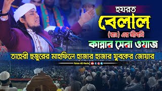 হযরত বেলালের জীবনী | আল্লামা তাহেরী নতুন ওয়াজ 2022 | mufti giasuddin taheri waz | Bangla waz