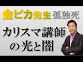 金ピカ先生 孤独死~カリスマ講師の光と闇