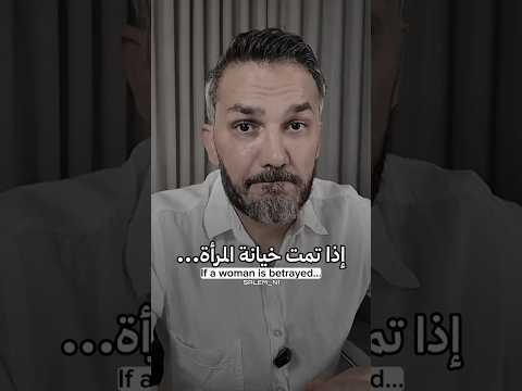 إذا تمت خيانة المرأة سعد الرفاعي