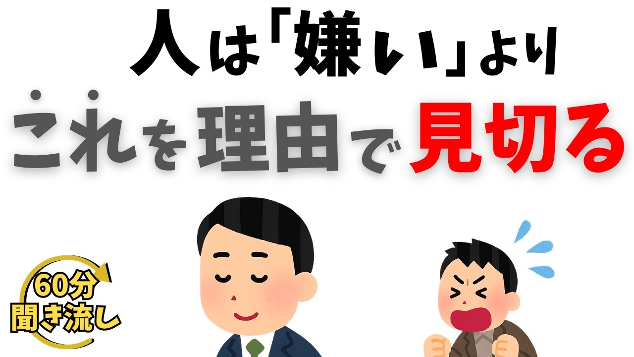 【人間関係の雑学】人は「嫌い」より前に“これ”で見切る ― 静かな変化を辿る４つの視点 ―