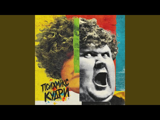 Кудри