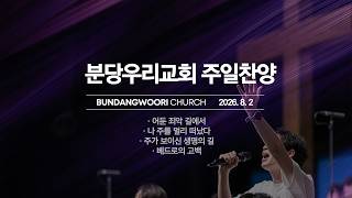 Bundang Woori Church Sunday Praise | 08/02/2026