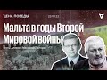 Мальта в годы Второй Мировой войны / Цена Победы // 23.03.22