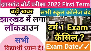 बड़ी खबर || झारखंड में लगा लॉकडाउन || झारखंड बोर्ड टर्म 1 Exam रद्द ? ||JAC Board Exam 2022 Cancel ?