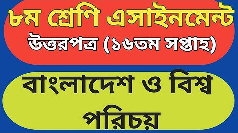 ৮ম শ্রেণী ১৬ তম সপ্তাহের  অ্যাসাইনমেন্ট উত্তরপত্র বাংলাদেশ ও বিশ্বপরিচয়|Class 8 BGS assignment 16th