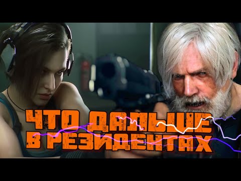 Видео: Что нас ждёт дальше после RESIDENT EVIL 4 Remake?