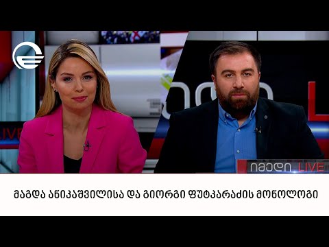 მაგდა ანიკაშვილისა და გიორგი ფუტკარაძის მონოლოგი | 05.02.2023
