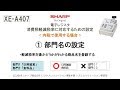 電子レジスタXE-A407 軽減税率(内税)【①部門名の設定】