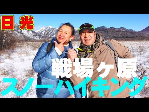 日光【戦場ヶ原スノーハイキング】初心者でも安心！戦場ヶ原 絶景ハイキングコースを歩く！