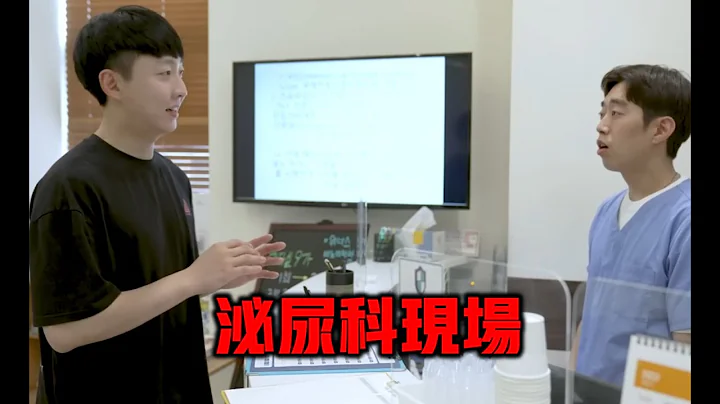 男生到泌尿科看診時發生的....事? - 天天要聞