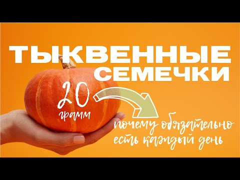 Тыквенные семечки: три причины есть каждый день.