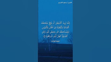 سورة المائدة ( ٩٠ - ٩١) / سعود الشريم
