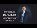 Как создать капитал и когда лучше начать? Виталий Рунцо