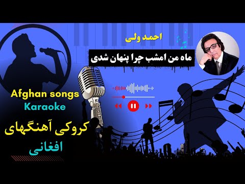 ماه من امشب چرا پنهان شدی کروکی آهنگ افغانی احمد ولی Afghan Song Karaoke Mah Man Emshab