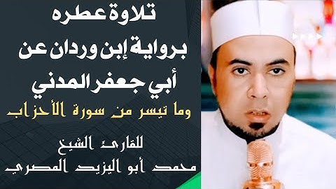 #تلاوة_عطره برواية إبن وردان عن أبي جعفر المدني |وما تيسر من سورة الأحزاب ❤️ محمد أبواليزيد المصري