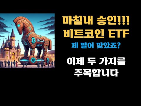 마침내 비트코인 ETF 승인!!! 제 말이 맞았죠? 이제 두 가지를 주목합니다