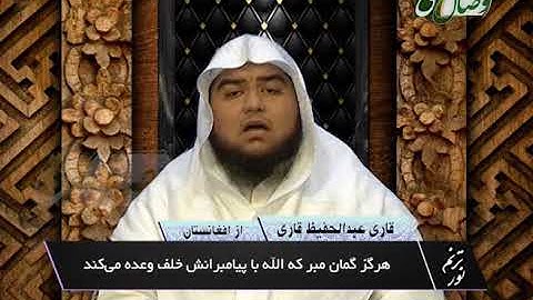 ترنم نور | تلاوت آیات 42 تا 52 سوره ابراهیم