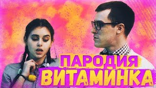 ТИМА БЕЛОРУССКИХ - ВИТАМИНКА (ПАРОДИЯ)