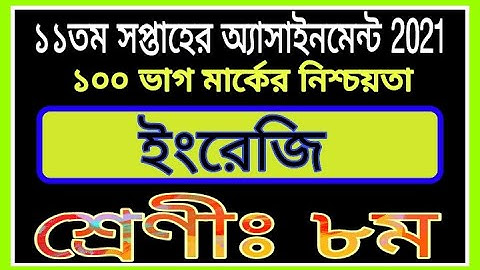 Class Eight English Assignment 11 Week || ৮ম শ্রেণির ১১তম সপ্তাহের ইংরেজি এসাইনমেন্ট || 11th week