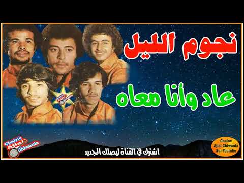 لأول مرة قطعة مفقودة لنجوم الليل عاد وأنا معاه  