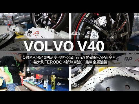  【開箱】英國AP RACING 9540四活塞卡鉗組+355mm浮動碟盤｜VOLVO 富豪 V40