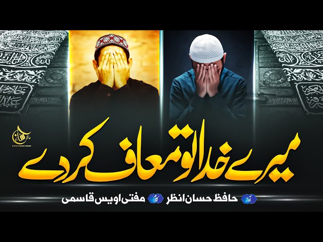 Heart Touching Emotional Kalam - Mere Khuda Tu Muaaf Kar Day - Hafiz Hassan Anzar Heart Touching Emotional Kalam - Mere Khuda Tu Muaaf Kar Day - Hafiz Hassan Anzar