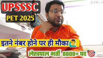 🙋‍♂️upsssc lekhpal ke liye pet me kitne number chahiye | upsssc pet 2025 lekhpal safe score