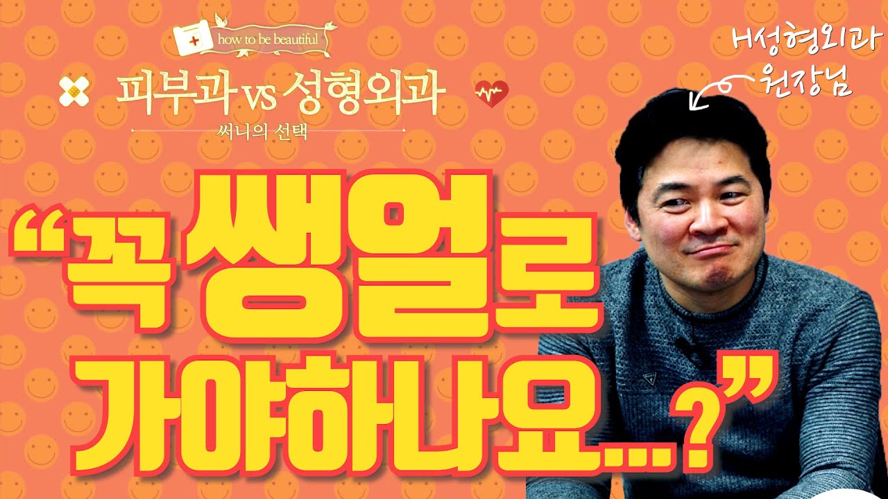 [피부과vs성형외과] 상담만 받는 건데 꼭 쌩얼로 가야하나요...? - 나는의사다